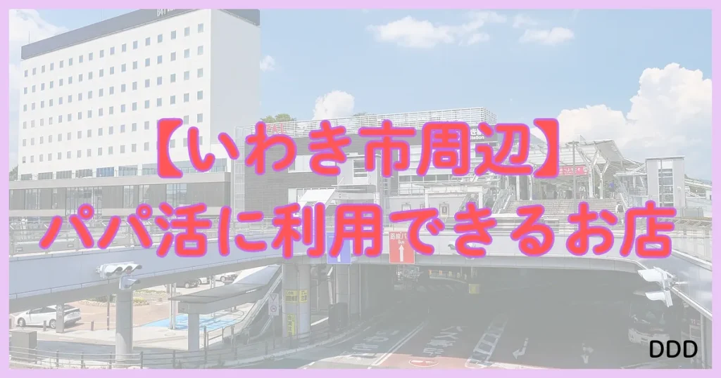 福島　パパ活　パパ活アプリ　いわき市